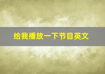 给我播放一下节目英文