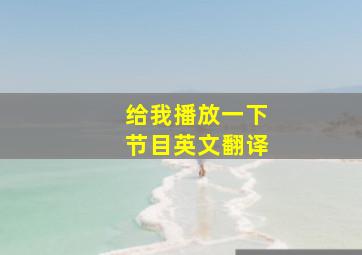 给我播放一下节目英文翻译