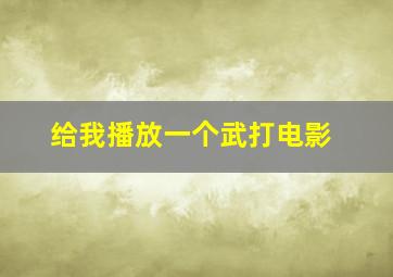 给我播放一个武打电影