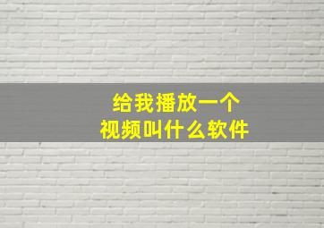 给我播放一个视频叫什么软件