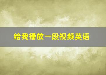 给我播放一段视频英语