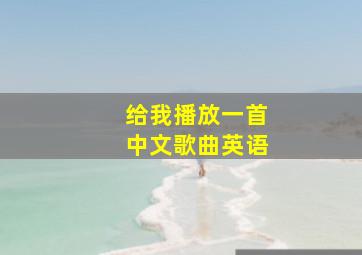 给我播放一首中文歌曲英语