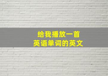 给我播放一首英语单词的英文