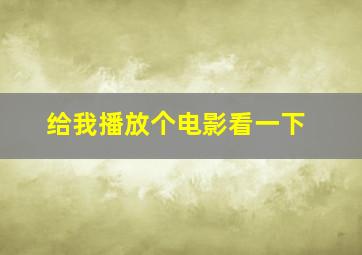 给我播放个电影看一下