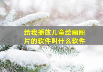 给我播放儿童绘画图片的软件叫什么软件