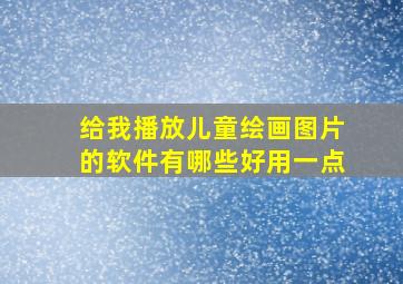 给我播放儿童绘画图片的软件有哪些好用一点