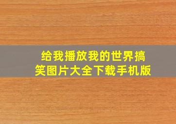 给我播放我的世界搞笑图片大全下载手机版