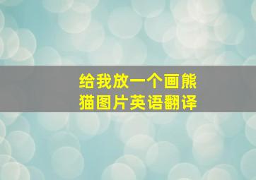 给我放一个画熊猫图片英语翻译