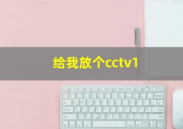 给我放个cctv1