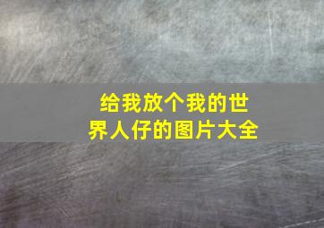 给我放个我的世界人仔的图片大全