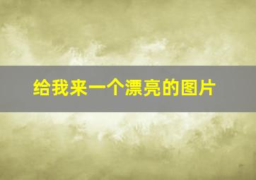 给我来一个漂亮的图片