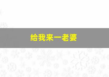 给我来一老婆