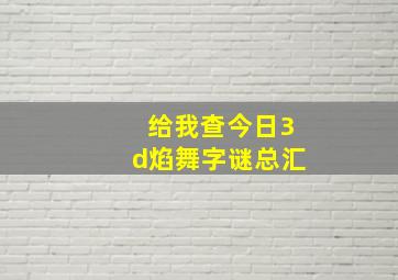 给我查今日3d焰舞字谜总汇