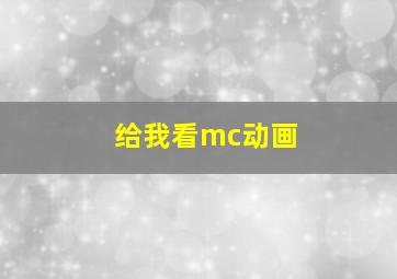 给我看mc动画