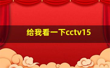 给我看一下cctv15