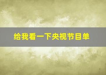 给我看一下央视节目单