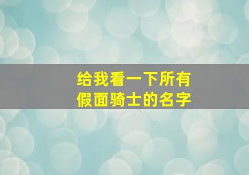 给我看一下所有假面骑士的名字