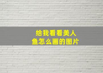 给我看看美人鱼怎么画的图片