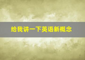 给我讲一下英语新概念