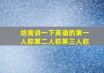 给我讲一下英语的第一人称第二人称第三人称