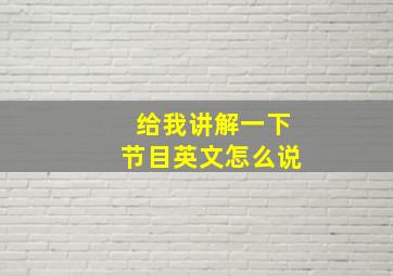 给我讲解一下节目英文怎么说