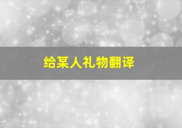 给某人礼物翻译