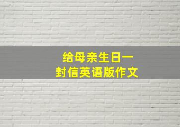 给母亲生日一封信英语版作文