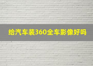 给汽车装360全车影像好吗