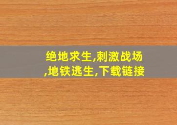 绝地求生,刺激战场,地铁逃生,下载链接