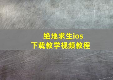 绝地求生ios下载教学视频教程