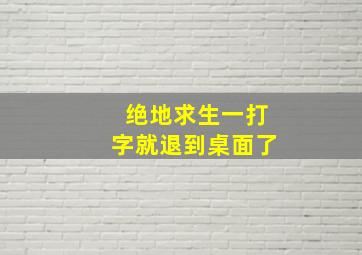 绝地求生一打字就退到桌面了