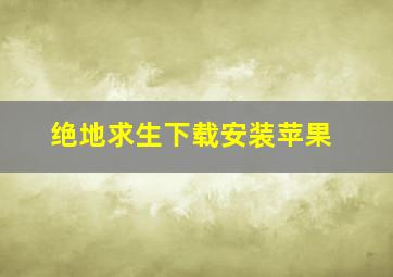 绝地求生下载安装苹果