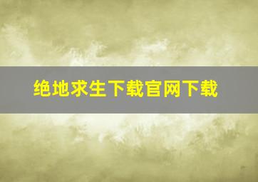 绝地求生下载官网下载