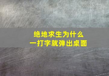 绝地求生为什么一打字就弹出桌面