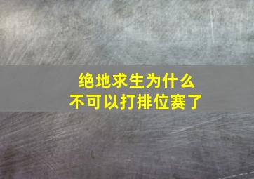 绝地求生为什么不可以打排位赛了