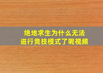 绝地求生为什么无法进行竞技模式了呢视频