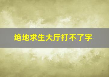 绝地求生大厅打不了字