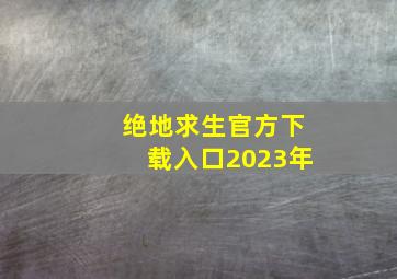 绝地求生官方下载入口2023年