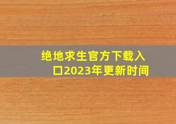 绝地求生官方下载入口2023年更新时间