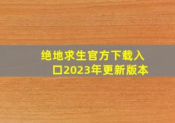 绝地求生官方下载入口2023年更新版本