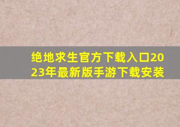 绝地求生官方下载入口2023年最新版手游下载安装