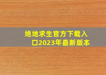 绝地求生官方下载入口2023年最新版本