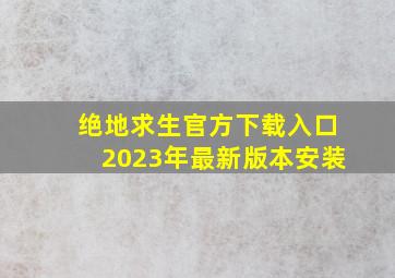 绝地求生官方下载入口2023年最新版本安装