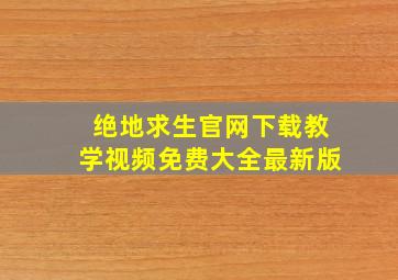 绝地求生官网下载教学视频免费大全最新版