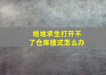 绝地求生打开不了仓库模式怎么办