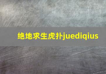 绝地求生虎扑juediqius