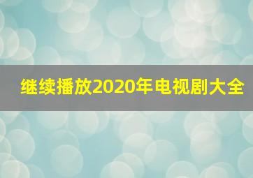 继续播放2020年电视剧大全