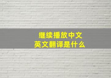 继续播放中文英文翻译是什么