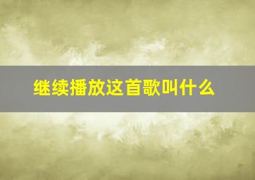 继续播放这首歌叫什么