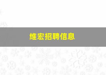 维宏招聘信息